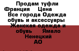 Продам туфли, Франция. › Цена ­ 2 000 - Все города Одежда, обувь и аксессуары » Женская одежда и обувь   . Ямало-Ненецкий АО